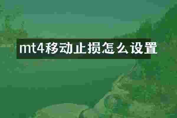 mt4移动止损怎么设置