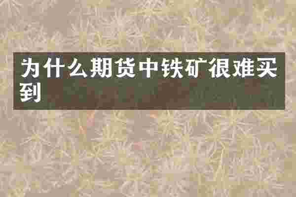 为什么期货中铁矿很难买到
