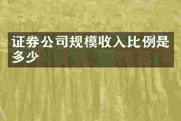 证券公司规模收入比例是多少