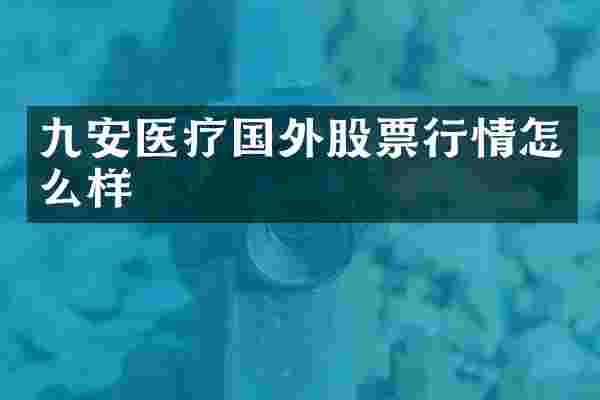 九安医疗国外股票行情怎么样
