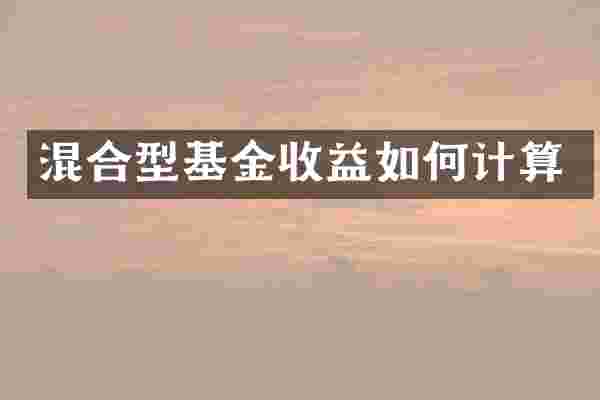 混合型基金收益如何计算