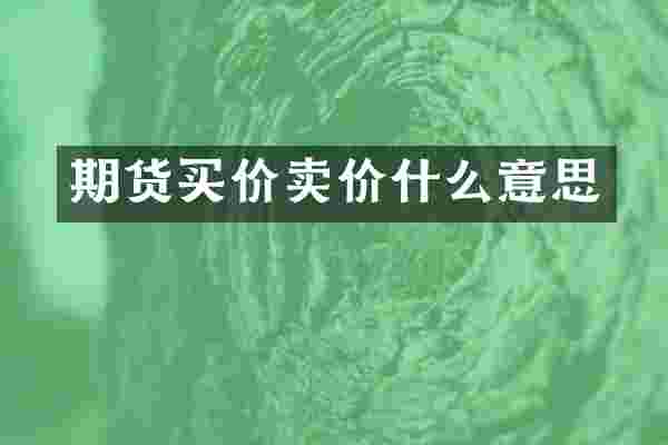 期货买价卖价什么意思