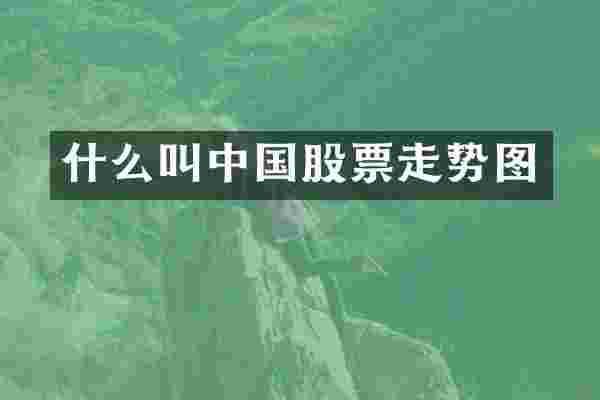 什么叫中国股票走势图