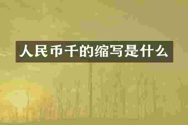 人民币千的缩写是什么