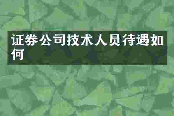 证券公司技术人员待遇如何