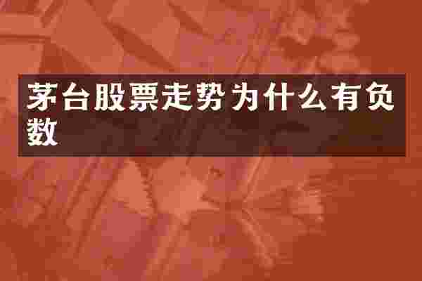 茅台股票走势为什么有负数