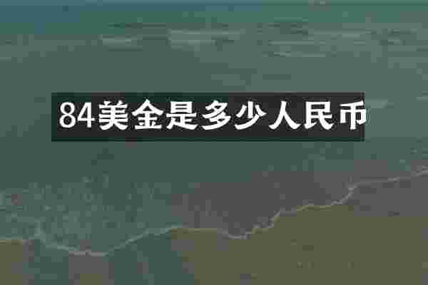 84美金是多少人民币