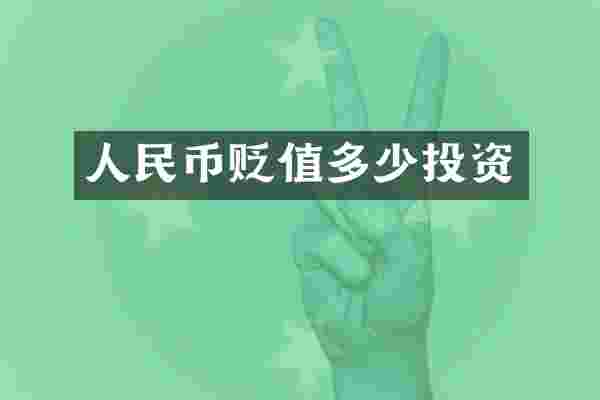 人民币贬值多少投资