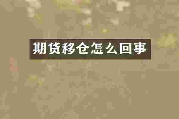 期货移仓怎么回事