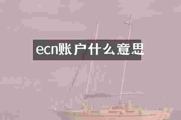 ecn账户什么意思