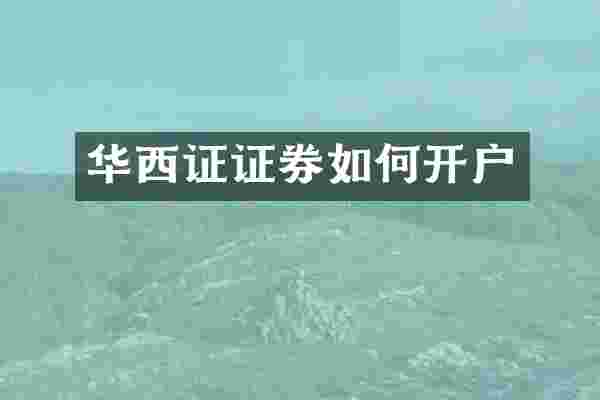华西证证券如何开户