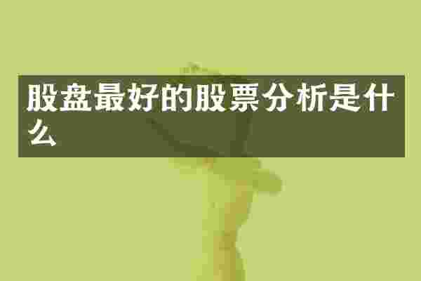 股盘最好的股票分析是什么