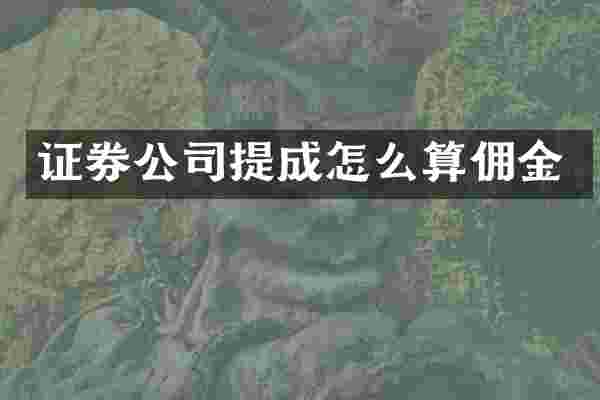 证券公司提成怎么算佣金