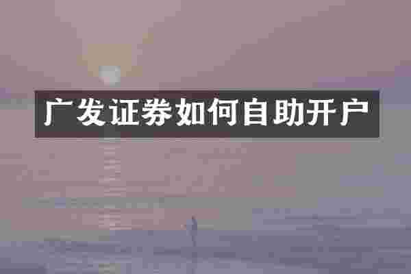 广发证券如何自助开户