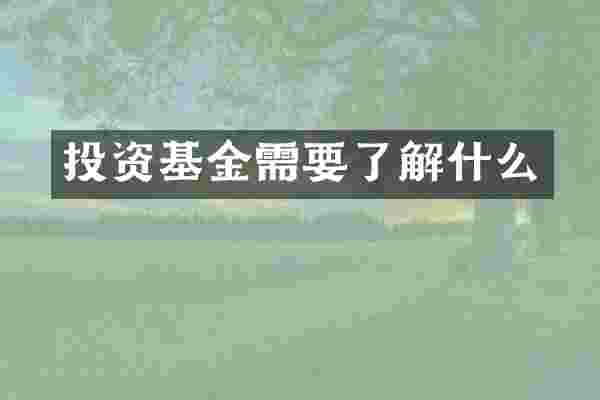 投资基金需要了解什么