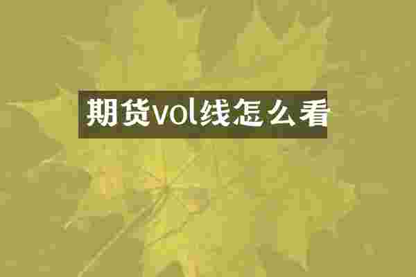 期货vol线怎么看