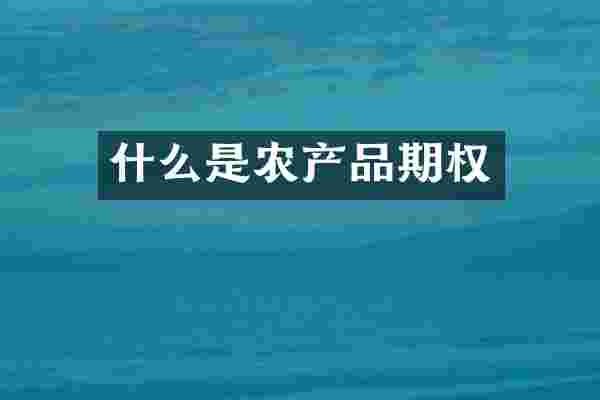 什么是农产品期权