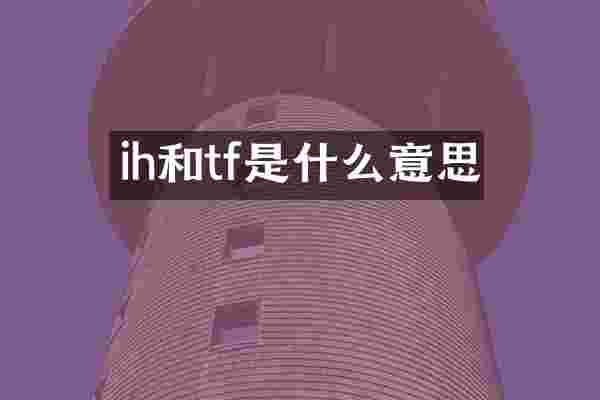 ih和tf是什么意思