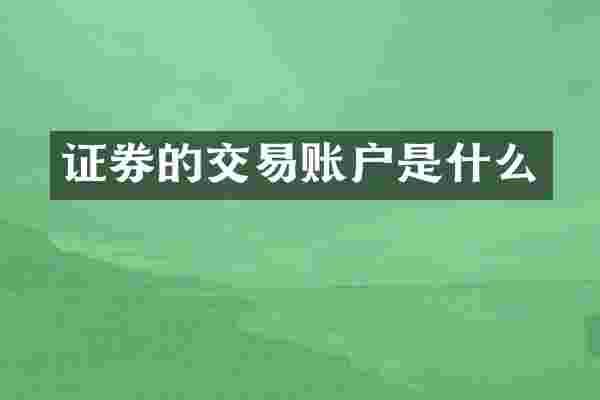 证券的交易账户是什么