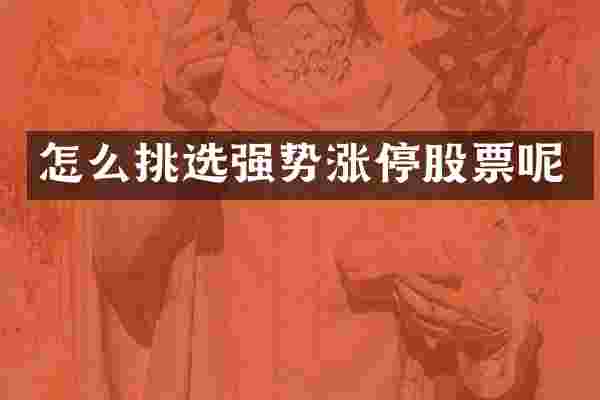 怎么挑选强势涨停股票呢