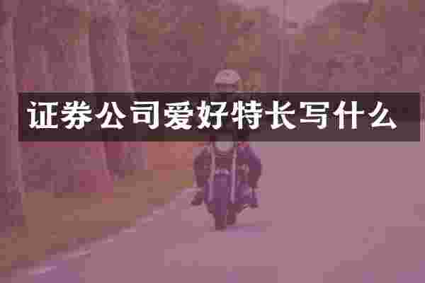 证券公司爱好特长写什么