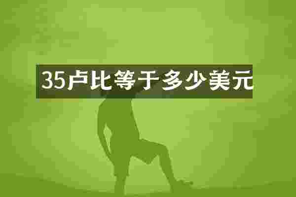 35卢比等于多少美元