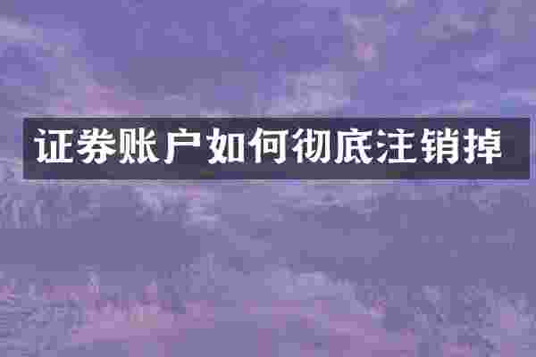 证券账户如何彻底注销掉