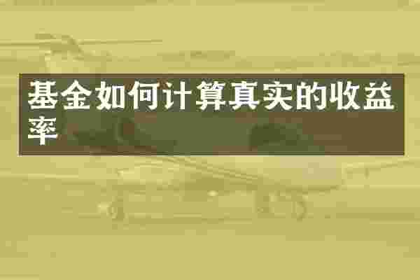 基金如何计算真实的收益率