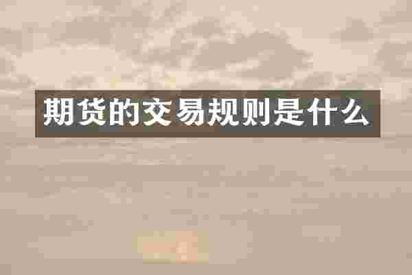 期货的交易规则是什么