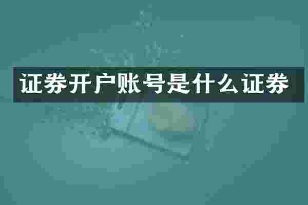 证券开户账号是什么证券