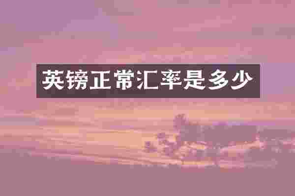 英镑正常汇率是多少