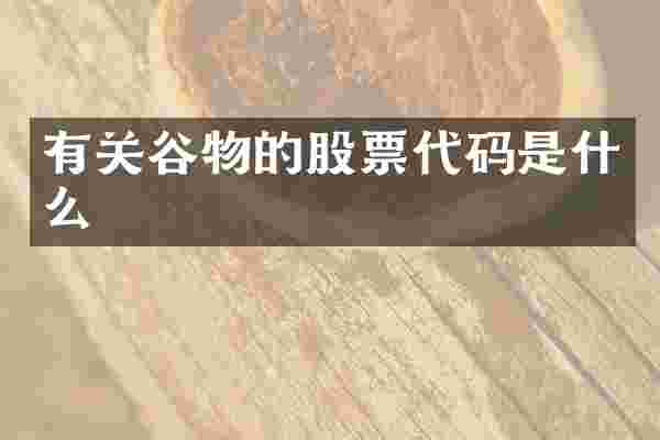 有关谷物的股票代码是什么