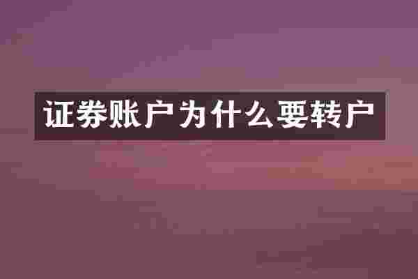 证券账户为什么要转户