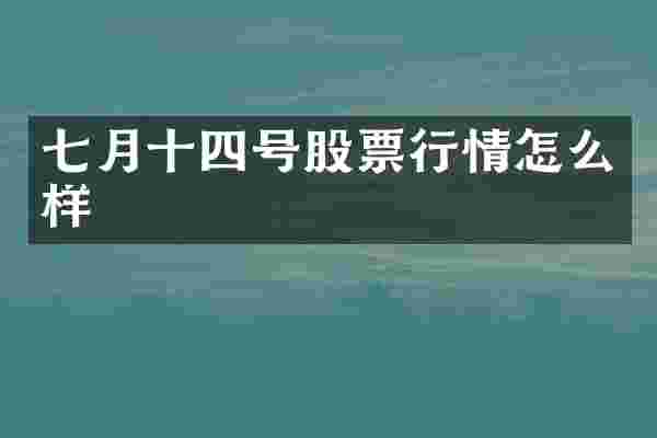 七月十四号股票行情怎么样
