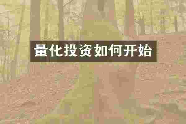量化投资如何开始