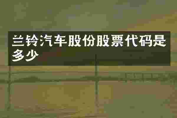 兰铃汽车股份股票代码是多少