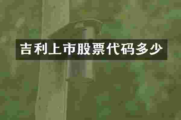 吉利上市股票代码多少