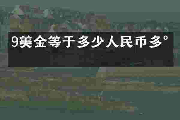 9美金等于多少人民币多少