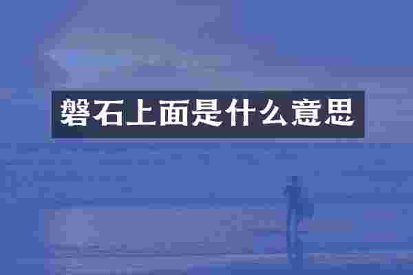 磐石上面是什么意思