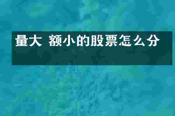 量大 额小的股票怎么分析