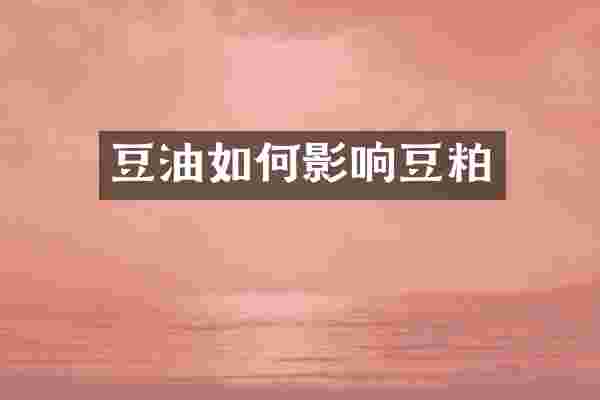豆油如何影响豆粕