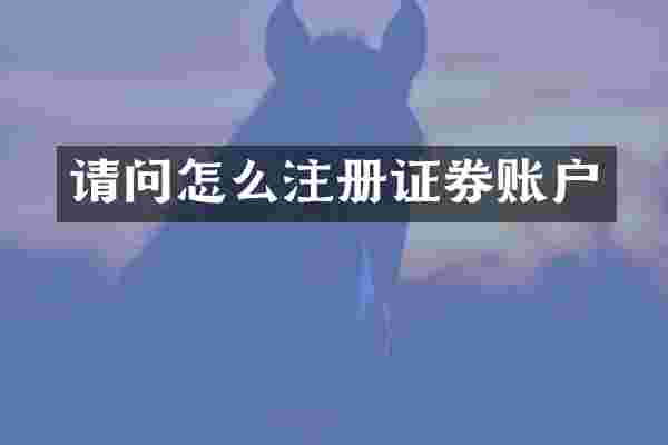 请问怎么注册证券账户