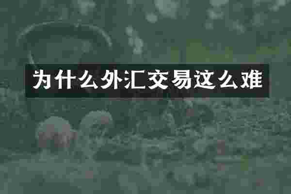 为什么外汇交易这么难