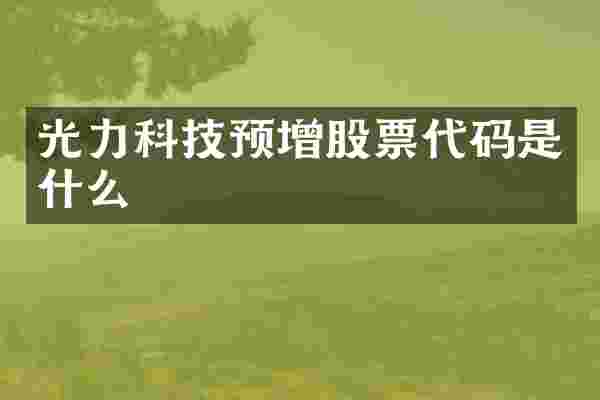 光力科技预增股票代码是什么