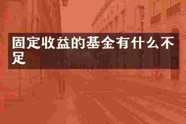 固定收益的基金有什么不足
