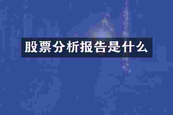 股票分析报告是什么