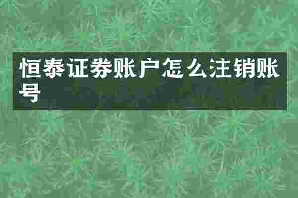 恒泰证券账户怎么注销账号