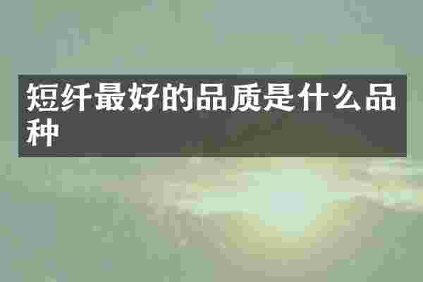 短纤最好的品质是什么品种