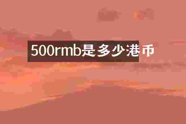 500rmb是多少港币