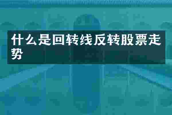 什么是回转线反转股票走势